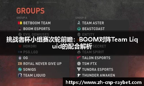 挑战者杯小组赛次轮前瞻：BOOM对阵Team Liquid的配合解析