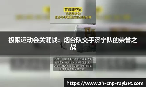 极限运动会关键战：烟台队交手济宁队的荣誉之战