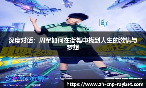 深度对话:周军如何在街舞中找到人生的激情与梦想