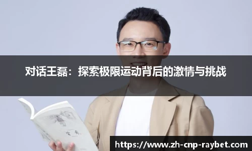对话王磊:探索极限运动背后的激情与挑战