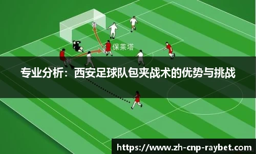 专业分析：西安足球队包夹战术的优势与挑战