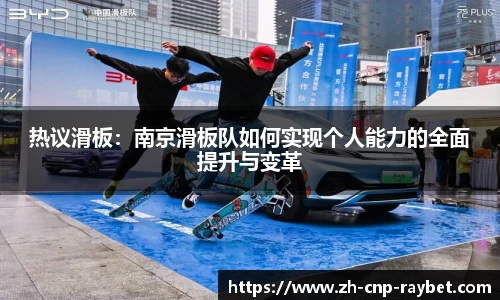 热议滑板:南京滑板队如何实现个人能力的全面提升与变革