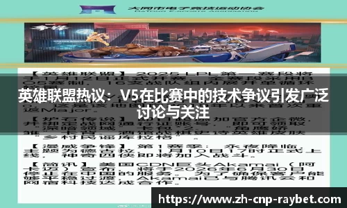 英雄联盟热议:V5在比赛中的技术争议引发广泛讨论与关注