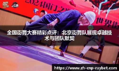 全国街舞大赛精彩点评：北京街舞队展现卓越技术与团队默契